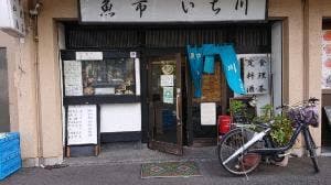 魚市 いち川