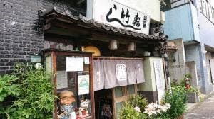 竹寿し