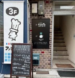 ビストロ ファミーユ