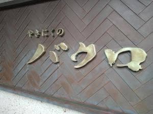 やきにくのバクロ RJR博多店