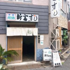 新富鮨