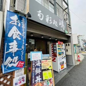 丼丸旬彩処 嶋 三河島店