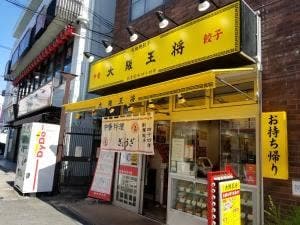 大阪王将 関大前店