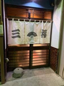 三福