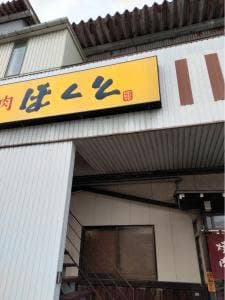 ほくと