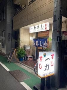 一力寿司