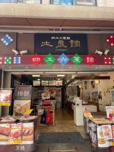 四五六菜舘 土産館