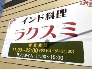 インド料理 ラクスミ