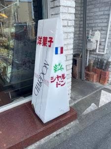 シャルドン 江南店