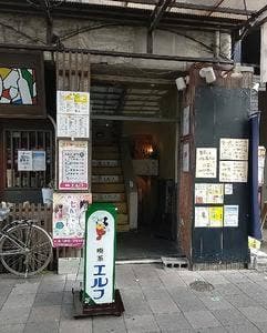 喫茶エルフ