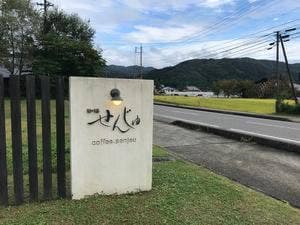 珈琲 せんじゅ