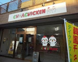韓国料理 CHOACHICKEN 宇都宮店