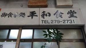 平和食堂