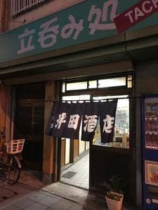 坪田酒店