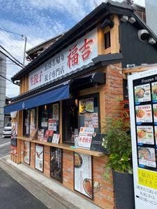 餃子の専門店 福吉 伏見桃山店