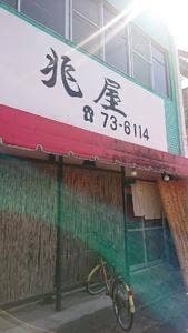 兆屋