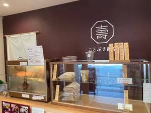 芋菓子専門店 ことぶき商店