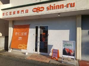 杏仁豆腐専門店 080shinn-ru