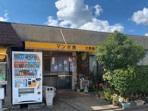 大隅お好み焼き勾田店