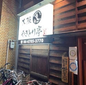 大阪やきとり亭 北巽店