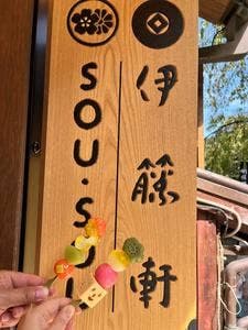 伊藤軒/SOU・SOU清水店