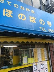 ほのぼの亭