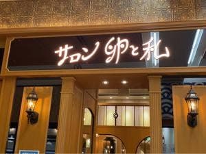 サロン卵と私 イオン大高店