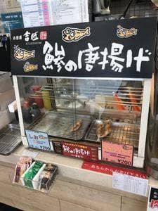 小田原吉匠 海老名SA下り店