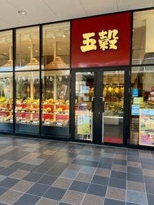 五穀 和歌山店