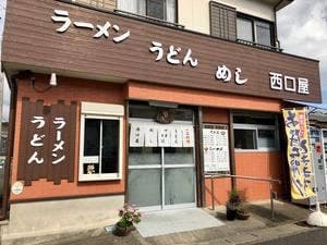 西口屋