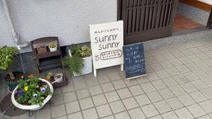 のんびりなおやつ sunny sunny