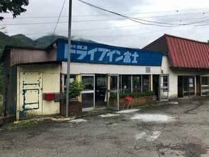 ドライブイン富士