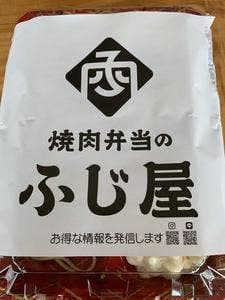 焼肉弁当のふじ屋
