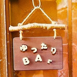 ゆったりBAr〜ゆったりば〜