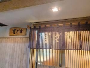 ふぐ料理宮ざき