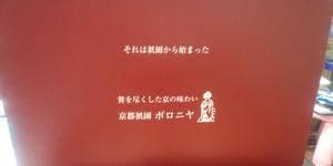 京都祇園ボロニヤ 本店