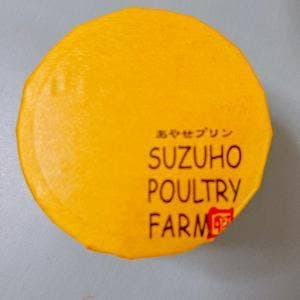 あやせのたまご 鈴保養鶏園