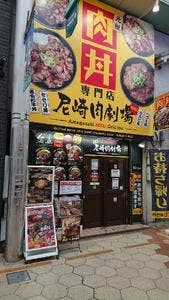 肉丼専門店 尼崎肉劇場