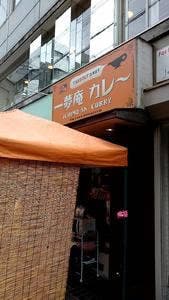 カレー&オムライス 一夢庵