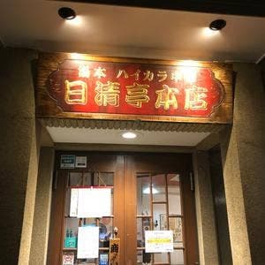 日清亭