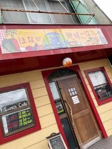 ほなの地球ごはん