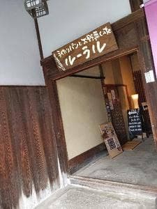 手作りパンとお野菜Cafe ルーラル
