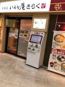 いろり庵きらく 西荻窪