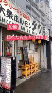 大衆ホルモンタツ屋 船橋店