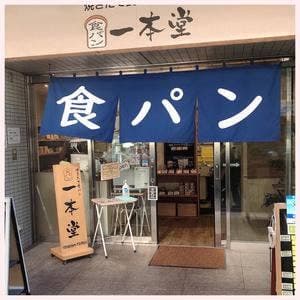 一本堂 横浜鶴見中央店