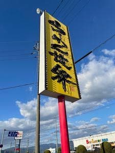 らーめん世界 滋賀長浜店
