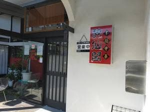 本格中華 醉仙閣