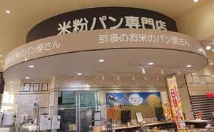 那須のお米のパン屋さん宇都宮店