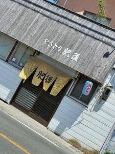 やきとり肥後 HIGO