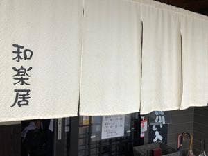 会食・酒菜 和楽居